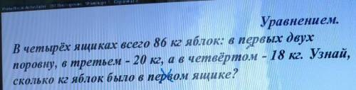 4 ящиках всего 86 кг яблок в первых двух поровну 3 20 кг а в четвёртом 18 кг на сколько килограмм в