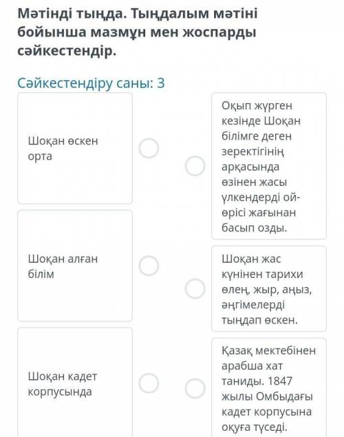 Шоқан Уалиханов. 1-сабақСәйкестендіру саны: 3​