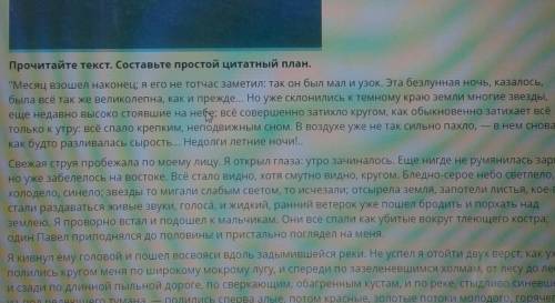 Прочитайте Текс. оставьте простой цитатный план , ..