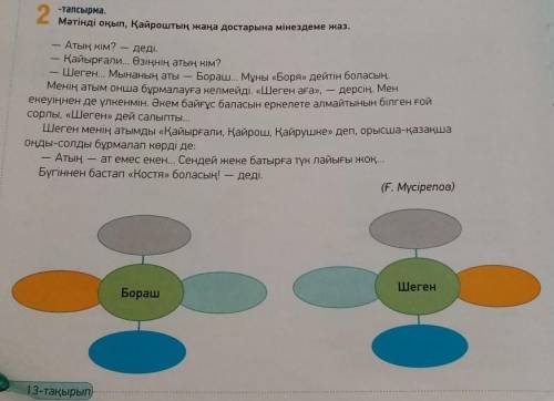 Прочитайте текст. напешите характеристику друзей Кайроша - бораш, шеген