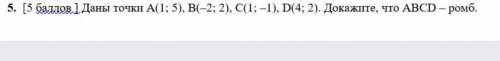 5. [ Даны точки А ( 1 ; 5 ) , B ( -2 ; 2 ) , C ( 1 ; -1 ) , D ( 4 ; 2 ) . Докажите , что ABCD- ромб