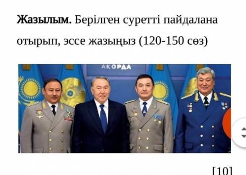 Жазылым. Берілген суретті пайдалана отырып, эссе жазыңыз (120-150 сөз) 