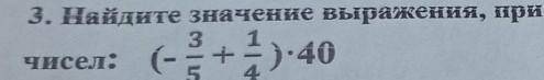 3. Наванте значенне выраження, применяя свойства сложення унсел:1)-40S