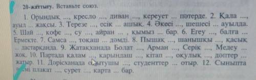 20-жаттығу. Вставьте союз.