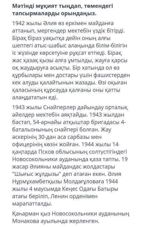 Мәтінді мұқиат тыңдап, төмендегі тапсырмаларды орындаңыз