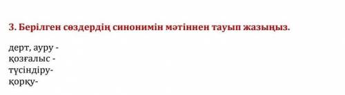 Берілген сөздердің синонимін мәтіннен тауып жазыңыз. ( Можете ?) ​