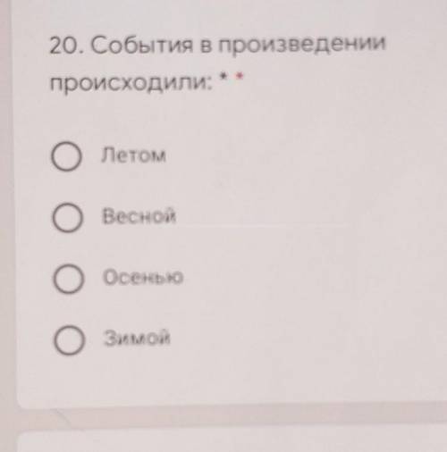 20, События в произведениипроисходили:ЛетомОвеснойOcembloзимой