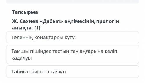 Ж.сахиёв дабыл ангимесине прилогін табу