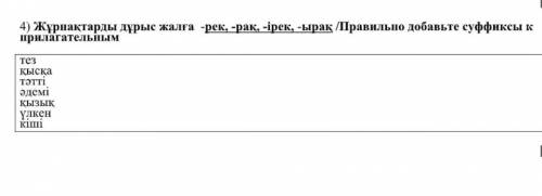 Правильно добавьте суффиксы к прилагательным Казахский язык у меня СОЧ​