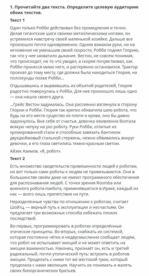 1.прочитайте два текста.определите целевую аудиторию обоих текстов