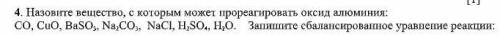 Назовите вещество, с которым может прореагировать оксид алюминия: CO, CuO, BaSO 3 , Nа 2 СО 3 , NaCl