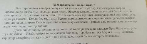 3) Мәтіннің мазмұны бойынша шешім табуға бағытталған екі сұрақ құрастырыңыз және оған жауап жазыңыз.