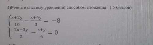 4)Решите систему уравнений сложения (50÷2) ​