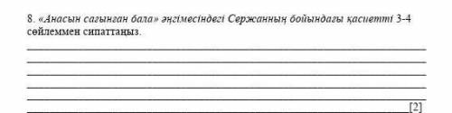 Анасы сағынған бала әңгімесіндегі Сержанның бойандағы қасиетті 3-4 сөйлеммен сипаттаңыз