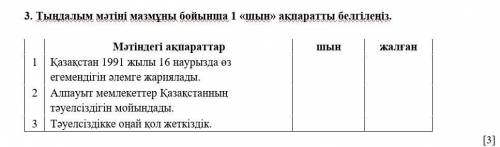 3. Тыңдалым мәтіні мазмұны бойынша 1 «шын» ақпаратты белгілеңіз. 