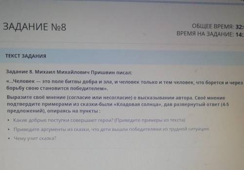 Задание 8. Михаил Михайлович Пришвин писал: ...Человек это поле битвы добра и зла, и человек только