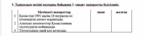 3. Тыңдалым мәтіні мазмұны бойынша 1 «шын» ақпаратты белгілеңіз. Мәтіндегі ақпараттаршынжалған1Қаз