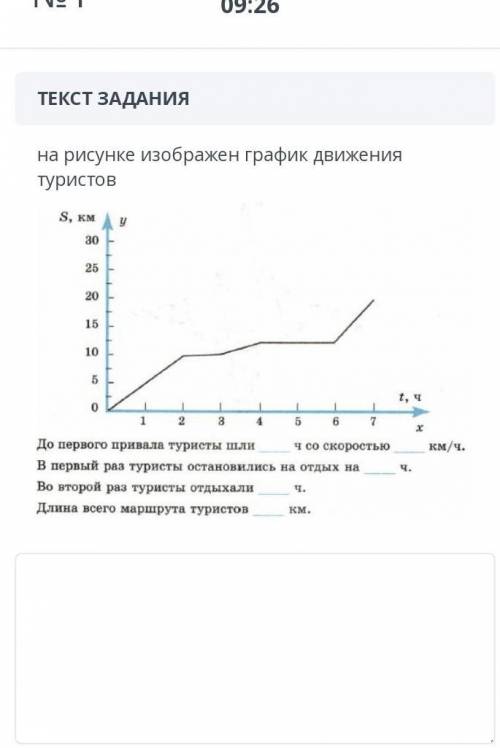 №1 ОБЩЕЕ ВРЕМЯ: 36:26ВРЕМЯ НА ЗАДАНИЕ:09:47ТЕКСТ ЗАДАНИЯна рисунке изображен график движения туристо