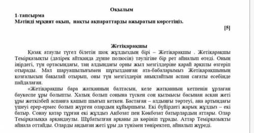 Матинди мукият окип накты акпараттарды аныктап корсетиниз дәм 5. 
