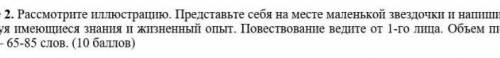 Надо написать сказку от лица маленькой звёздочки 