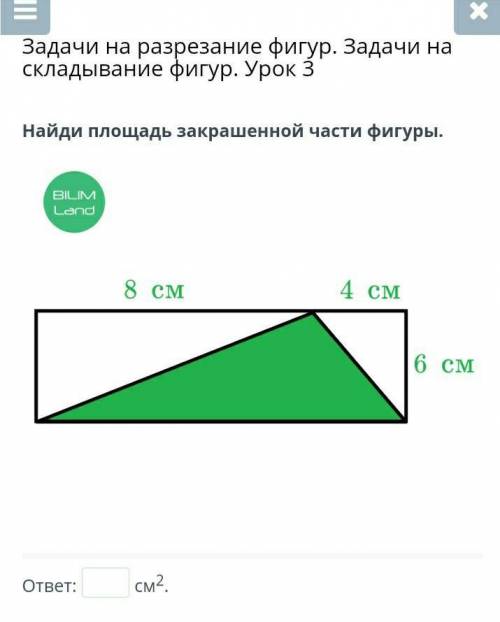 Найди площадь закрашенной части фигуры​