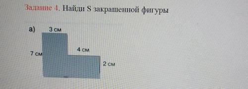 Задание 4. Найди S закрашенной фигурыа)3 см4 СМ7 см2 см