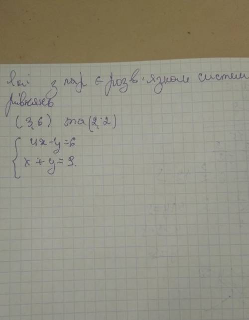 Яка пара чисел є розв'язком систем (3;6) чи (2;2)