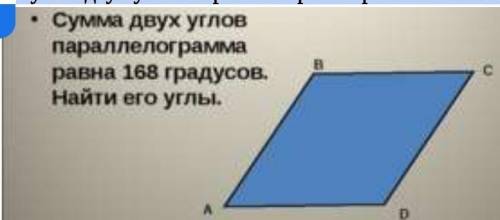Сумма двух углов параллелограмма равна 168. Найдите все его углы