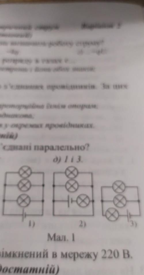 Які лампочки з'єднані паралельно