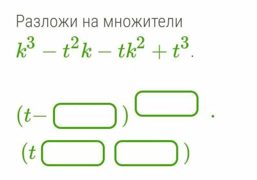 Разложи на множители k^3−t^2k−tk^2+t^3.