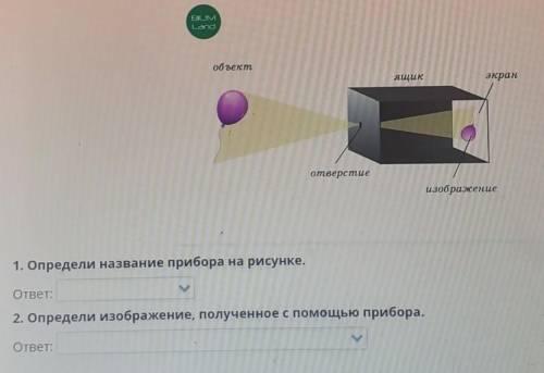 1 определи название прибора на рисунке ответ :2. определи изображение, полученное с прибора ответ: 
