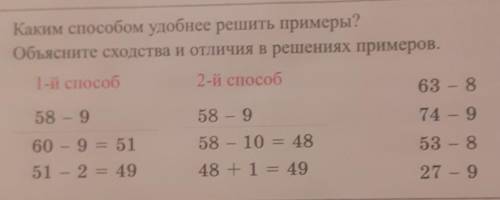 Каким удобнее решить примеры? Объясните сходства и отличия в решениях примеров.63-874-953-827-9 58-9