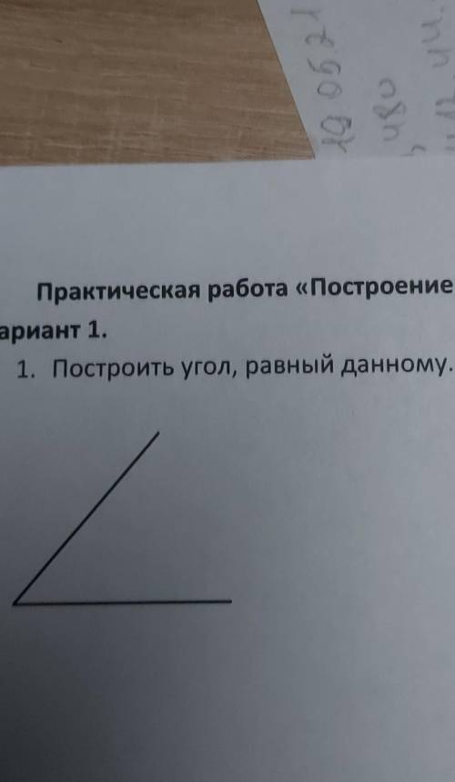 1. Построить угол, равный данному.