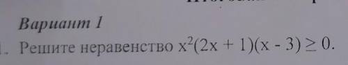1. Решите неравенство х?(2x + 1)(х - 3) > 0.