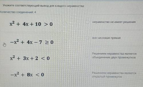 Укажите соответствующие вывод для каждого неравенства 