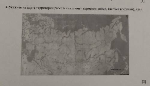 3. Укажите на карте территории расселення племен сарматов: лаев, каспиев (гиркани), илан,