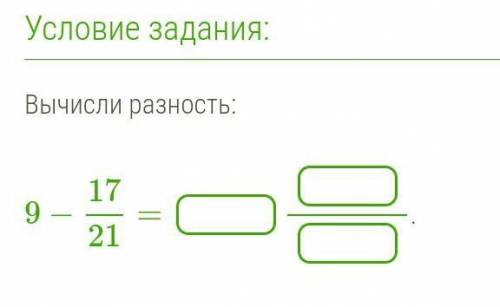 Вычислить разность:9 - 17/21