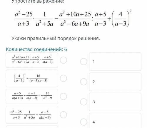 Упростите выражение Укажите правильный порядок решение количество соединений 6