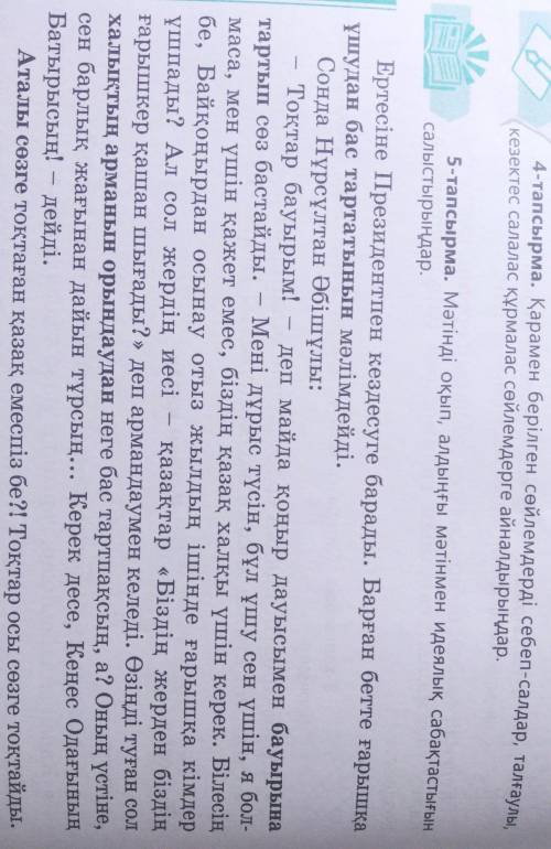 по казахскому. 4 и 5 задание , одно целое​