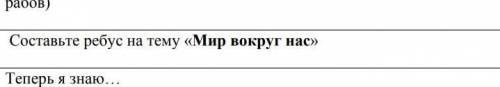 Составьте:Рубусы на тему Мир вокруг нас ​