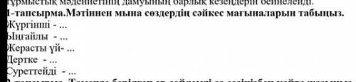 Мәтіннен мына сөздердің сәйкес мағыналарын табыңыз.