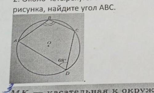 , около четырехугольника ABCD описана окружность. используя данные рисунка, найдите угол большое 