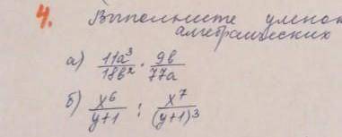 Выполните умножение и деление алгебраических дробей: а)11а²/18в² × 9в/77аб)х⁶/у+1 : х⁷/(у+1)³