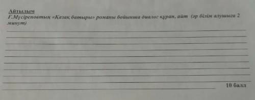 Составьте вопросы Габит Мусырепов 5 класс всего пять вопросов умоляю у меня СОЧ