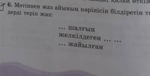 6 тапсырма мәтіннен жаз айының көрнісін білдіретін тиісті сөздерді теріп жаз