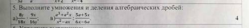 Выполните умножения и деления алгебраических дробей:​