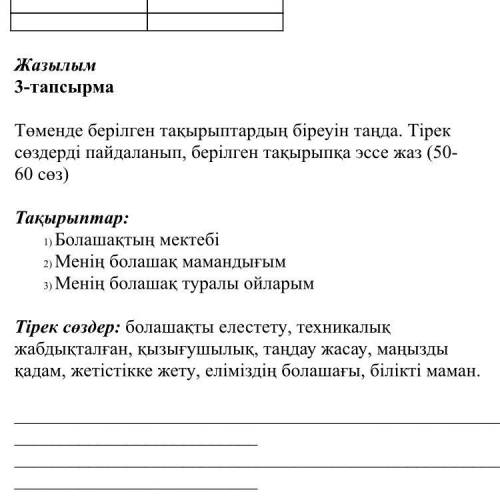 Томенко берилген такырыптардын биреуин танда.Тирек создерди пайдаланып ,берилген такырыпк