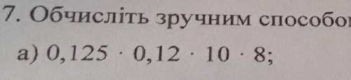 Обчисліть зручним : столбиком если можно