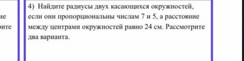 (с чертежами ) 4) Найдите радиусы двух касающихся окружностей, если они пропорциональны числам 7 и 5