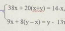 2 вариант 1. Решите систему уравнений:38х + 20(x+y) - 14-х,9x + 8(y-x)=у - 13. это соч 